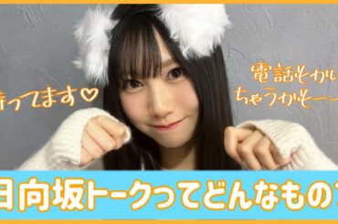 日向坂トークアプリを入れるとあなたの日常に起こること。【日向坂４６】