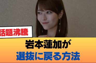 【急募】岩本蓮加が選抜に戻る方法 #乃木坂46 #乃木坂46のスター