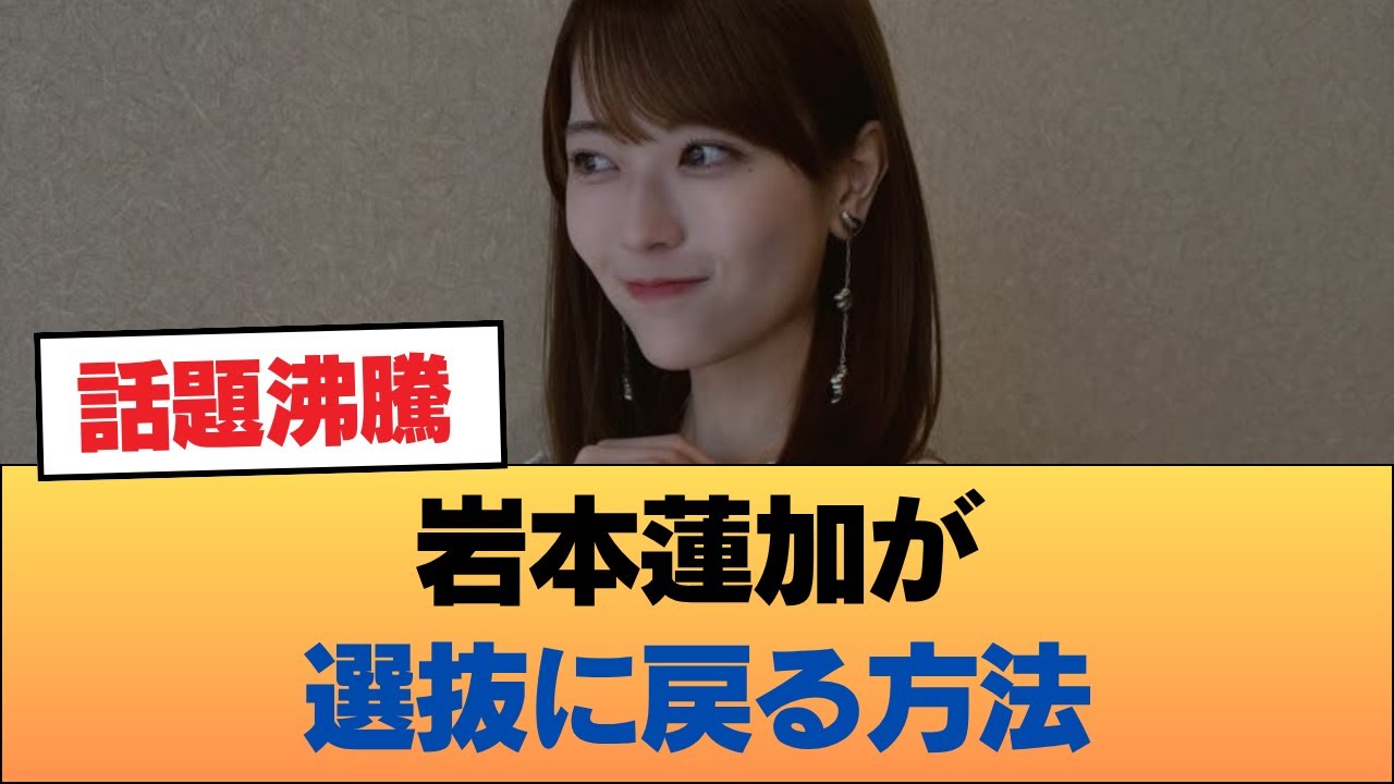 【急募】岩本蓮加が選抜に戻る方法 #乃木坂46 #乃木坂46のスター 【急募】岩本蓮加が選抜に戻る方法 #乃木坂46 #乃木坂46のスター