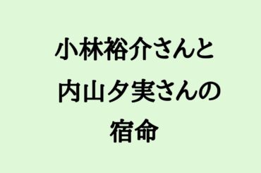 小林裕介さんと内山夕実さんの宿命　#小林裕介 #内山夕実 #声優 #結婚