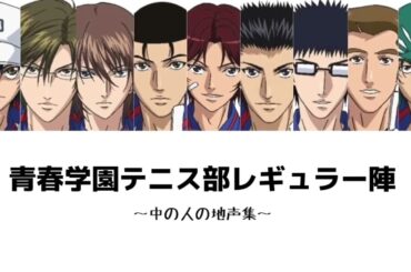 【テニプリ】青学レギュラー陣、中の人の地声集!!