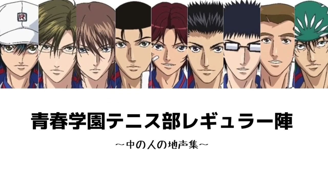 【テニプリ】青学レギュラー陣、中の人の地声集!! 【テニプリ】青学レギュラー陣、中の人の地声集!!
