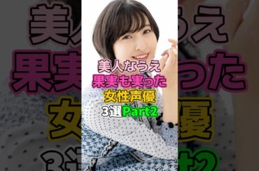 美人なうえ立派な女子声優3選Part2 #芸能人 #声優 #佐倉綾音 #小倉唯 #井口裕香