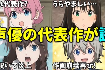 【作画崩壊復活】アニメ声優プチ炎上事件10月3週6選反応集【ぼざろ・アイマス・艦これ】