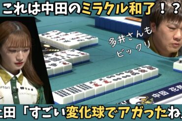 【Mリーグ：中田花奈】土田「すっごいローリングで上がったね」中田のミラクル和了！？