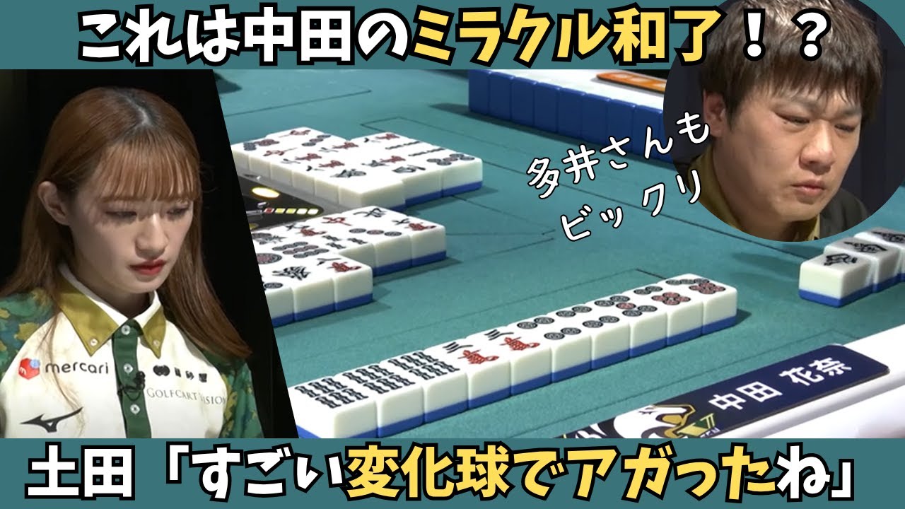 【Mリーグ:中田花奈】土田「すっごいローリングで上がったね」中田のミラクル和了!? 【Mリーグ:中田花奈】土田「すっごいローリングで上がったね」中田のミラクル和了!?