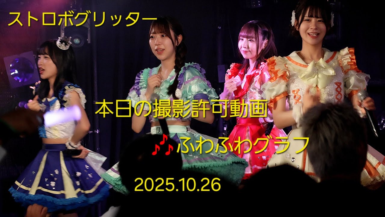 ストロボグリッター『SYNC FESTA 』2025.10.2 #本日の撮影許可動画 🎶ふわふわグラフ #ストグリ #ライブ #地下アイドル ストロボグリッター『SYNC FESTA 』2025.10.2 #本日の撮影許可動画 🎶ふわふわグラフ #ストグリ #ライブ #地下アイドル
