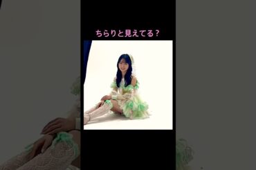 山内瑞葵 ちらりと見えてる？