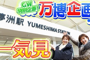 【万博企画一気見】GW特別企画！いよいよ開幕した「大阪・関西万博2025」にまつわる動画をまとめました♪