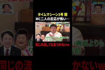 タイムマシーン3号 関 MC二人の反応が怖い…同じの流しても気づかないw ｜#かりそめ天国 #TVer で最新話配信中！