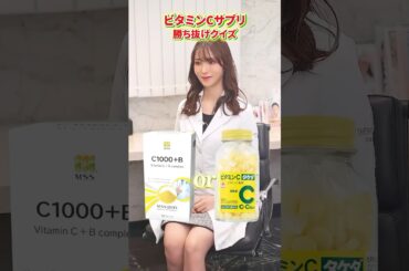 【ビタミンCサプリ勝ち抜けクイズ】