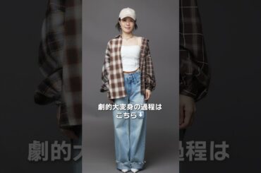 老け顔女子からマイナス5歳！？ストリートスタイルに大変身｜BEAUTY PORTRAIT Vol.4