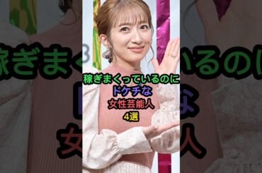 稼ぎまくっているのにドケチな女性芸能人4選 #辻希美 #川島海荷 #美村里江