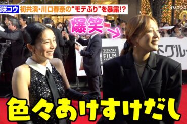 柴咲コウ、初共演の川口春奈の“モテっぷり”を暴露！？「色々あけすけだし（笑）」　『第38回東京国際映画祭』レッドカーペット
