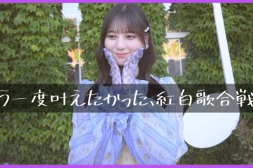 小坂菜緒ちゃんがある変化を明かす。そしてあの舞台について。【日向坂４６】