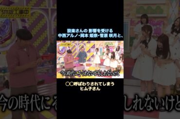 設楽さんの影響を受ける中西アルノ・岡本姫奈・菅原咲月と、◯◯呼ばわりされるヒム子さん｜乃木坂46 バナナマン【乃木坂工事中】【いい旅選手権】