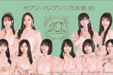 セブン-イレブン×乃木坂46 WebCM公開！