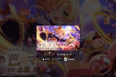 【#まどドラ に #巴マミ(ハロウィン) 登場】新★5キオク [ベベ・オー・ランタン] 巴マミ  CV #水橋かおり