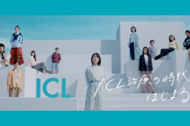【スターサージカル】（近視治療啓発）「ICLの時代、はじまる。」篇　上白石萌音 15秒