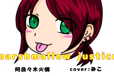 阿良々木火憐(喜多村英梨)／marshmallow justice【うたスキ動画】