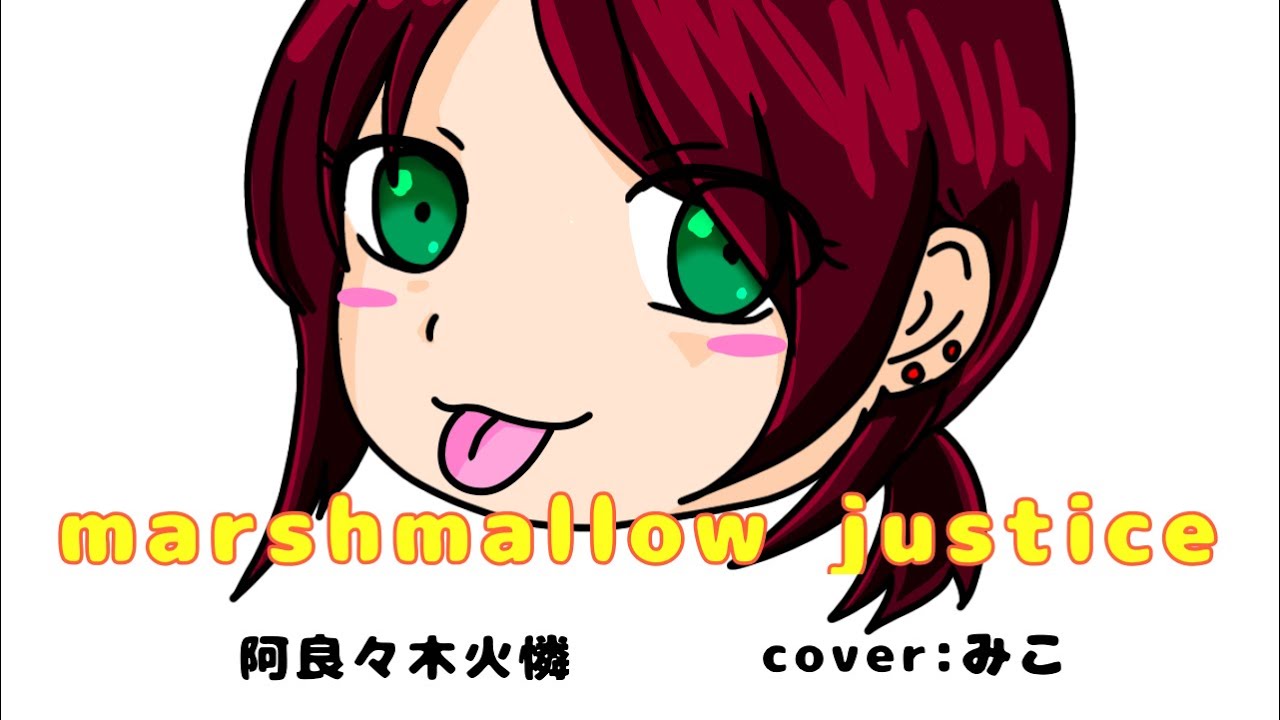 阿良々木火憐(喜多村英梨)/marshmallow justice【うたスキ動画】 阿良々木火憐(喜多村英梨)/marshmallow justice【うたスキ動画】