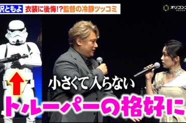 黒沢ともよ、衣装でまさかの後悔!? 監督の冷静ツッコミでわちゃわちゃ「ストームトルーパーの格好で…」　『スター・ウォーズ：ビジョンズ』Volume3配信直前イベント