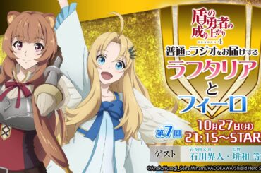 TVアニメ『盾の勇者の成り上がり Season 4』普通にラジオをお届けするラフタリアとフィーロ【10月27日(月)21:15配信】