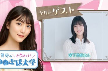 第30回（67）古賀葵のきらめけ！！ゆめきぼ大学