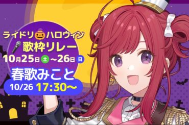 【 #ライドリハロウィン歌枠リレー 】今年もこの季節がやってきた！ドキドキのハロウィンパーティー🎃✨一緒に楽しも！👻KARAOKE/歌枠【 #春歌みこと #VTuber 】