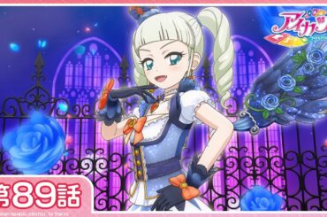 【公式】『アイカツ！』第89話「あこがれは永遠に」【期間限定配信】