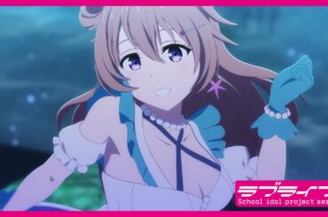 【限定公開】Daydream Mermaid / 近江彼方(CV.鬼頭明里)【映画『ラブライブ！虹ヶ咲学園スクールアイドル同好会 完結編 第1章』ダンスシーン映像】