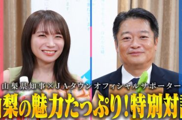 秋元真夏がニッポンエール協議会第6弾「山梨県産すもも」など山梨県産農畜産物の魅力を山梨県知事に取材！
