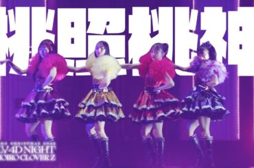 ももクロ【LIVE】桃照桃神（from ももいろクリスマス2024-HOLY 4D NIGHT- DAY2）