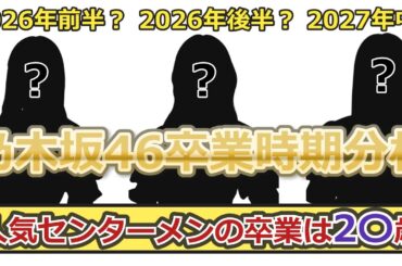 【乃木坂46】乃木坂卒業時期分析！人気メンバーの卒業にはある法則があった？！