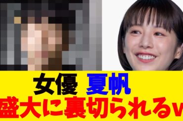 女優  夏帆、盛大に裏切られるｗ【2chまとめ】【2chスレ】【5chスレ】