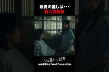 【ひと夏の共犯者】 第2話｜「最愛の推しは・・・殺人容疑者」