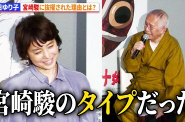 【もののけ姫】宮﨑駿が石田ゆり子をサン役に抜擢した理由とは？鈴木敏夫が解説　映画『もののけ姫』４KデジタルリマスターIMAXプレミア試写会舞台挨あいさつ　ジブリの名作が4Kで蘇る！