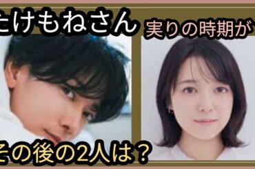 たけもねさん👀2人のその後は？実り収穫の時期が？トランプ氏来日✨占うよ🔮#アストロダイス #占い #オラクルカード #タロット #たけもね#佐藤健#上白石萌音