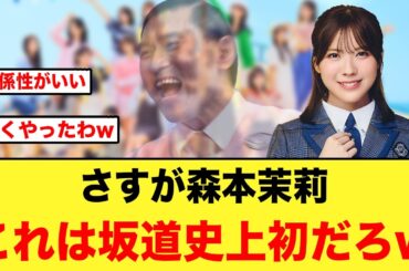 さすが森本茉莉さん、これは坂道史上初だろw【日向坂46】