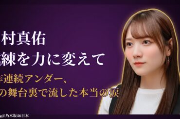 田村真佑 Mayu Tamura なぜ2作連続アンダーに？運営の決断と涙の真相【乃木坂46 Nogizaka46 感動2025】