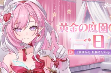 『崩壊3rd』妖精さんVlog ―― 黄金の庭園の一日