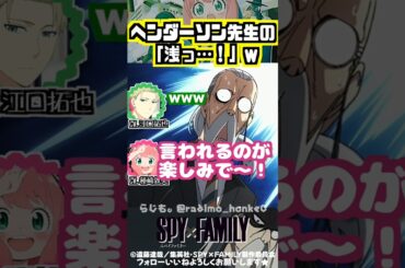 【スパイファミリー 】心待ちにしていたヘンダーソン先生のセリフw #種﨑敦美 #江口拓也