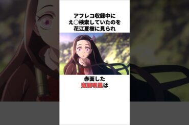 え○検索していたの見られ赤面した鬼頭明里の雑学　 #鬼頭明里 #花江夏樹 #声優