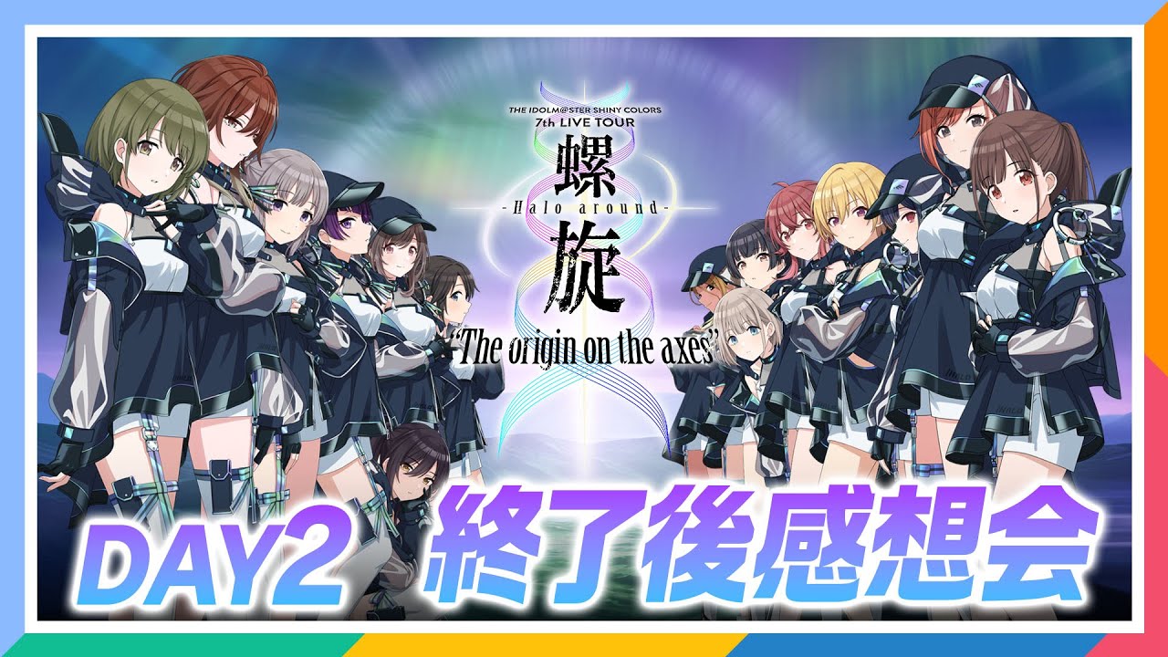 【AP生配信】【シャニマス】シャニマス7th LIVE TOUR 螺旋 DAY2 終了後感想会【アイドルマスター】 【AP生配信】【シャニマス】シャニマス7th LIVE TOUR 螺旋 DAY2 終了後感想会【アイドルマスター】