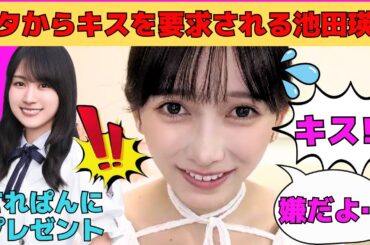 【池田瑛紗】オタからキスを要求される池田瑛紗/何度もオタからデートに誘われるてれぱん/間に合わない瑛紗ママ/賀喜遥香のプレゼント/堺雅人と共演マックCM撮影秘話/文字起こし（乃木坂46・のぎおび）