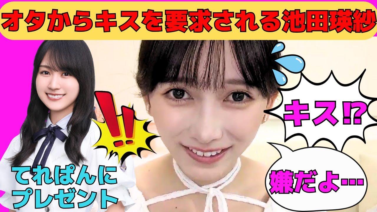 【池田瑛紗】オタからキスを要求される池田瑛紗/何度もオタからデートに誘われるてれぱん/間に合わない瑛紗ママ/賀喜遥香のプレゼント/堺雅人と共演マックCM撮影秘話/文字起こし(乃木坂46・のぎおび) 【池田瑛紗】オタからキスを要求される池田瑛紗/何度もオタからデートに誘われるてれぱん/間に合わない瑛紗ママ/賀喜遥香のプレゼント/堺雅人と共演マックCM撮影秘話/文字起こし(乃木坂46・のぎおび)