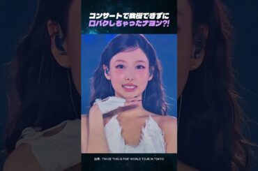 コンサートで我慢できずに口パクしちゃったナヨン?! #TWICE #ナヨン #口パク