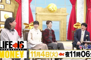 LIFE IS MONEY ～世の中お金で見てみよう～　予告