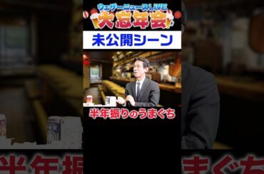 【未公開】半年振りのうまぐち【忘年会】#shorts #山岸愛梨 #檜山沙耶 #駒木結衣 #山口剛央 #ウェザーニュース #お酒