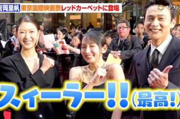 吉岡里帆、覚えた台湾語をキュートに披露！美デコルテ全開のドレス姿でレッドカーペット登場　『第38回東京国際映画祭』レッドカーペット